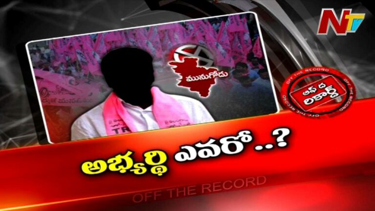 Munugode TRS Assembly : మునుగోడులో టీఆర్ఎస్ అభ్యర్థిని ప్రకటించకపోవడం వెనుక ఎత్తుగడ ఏంటి..?