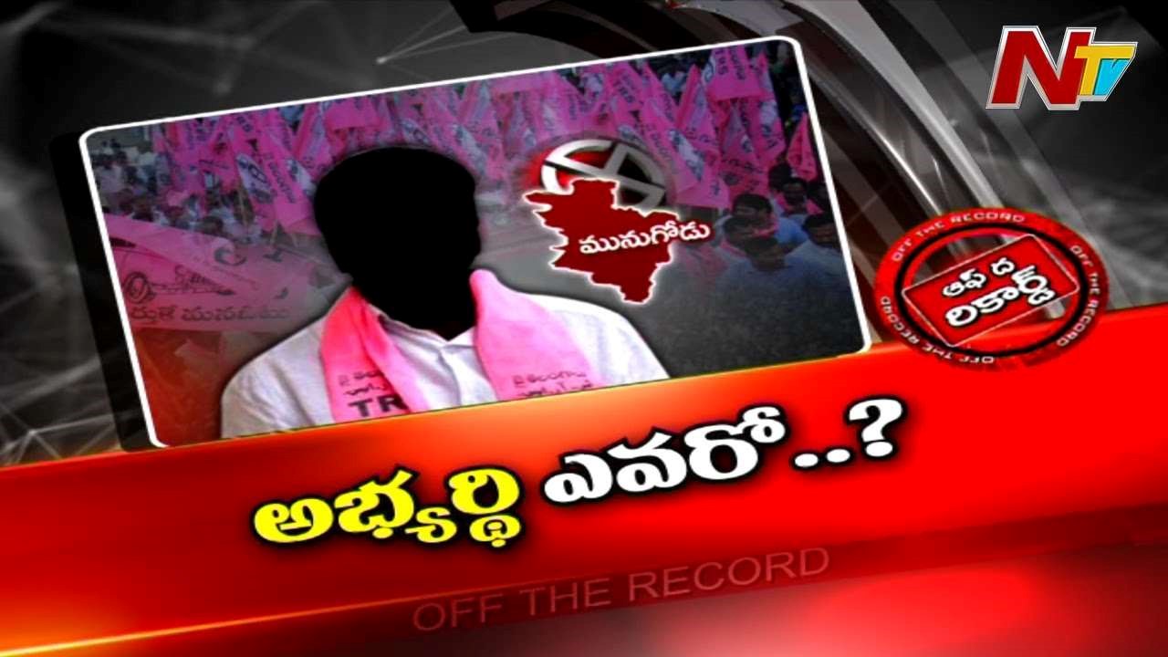 Munugode TRS Assembly : మునుగోడులో టీఆర్ఎస్ అభ్యర్థిని ప్రకటించకపోవడం వెనుక ఎత్తుగడ ఏంటి..?