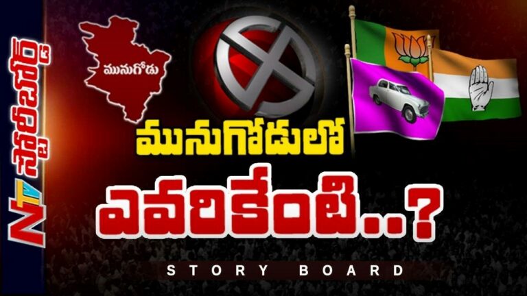 Munugode BY Poll : మునుగోడు ఉపఎన్నిక ఏం తేల్చనుంది.? అసెంబ్లీ ఎన్నికలపై మునుగోడు ప్రభావం ఎంత.?