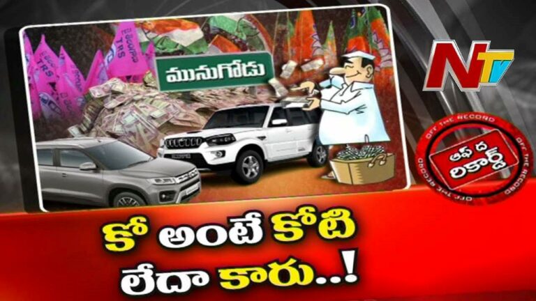 Munugodu Bypoll : మునుగోడులో కాసుల వర్షం