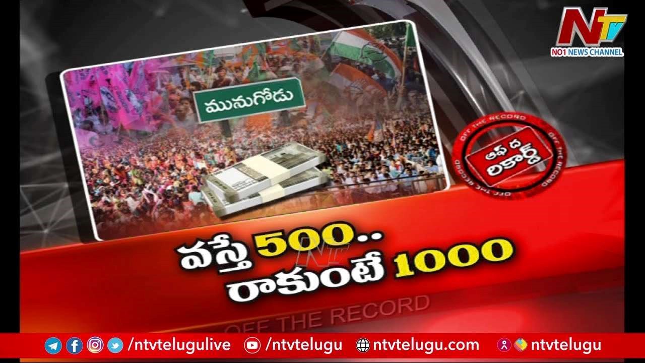 Munugode Election : మునుగోడులో ఎన్నికలు ఇప్పటి వరకు ఒక ఎత్తు.. ఇప్పటి నుంచి ఒక ఎత్తు