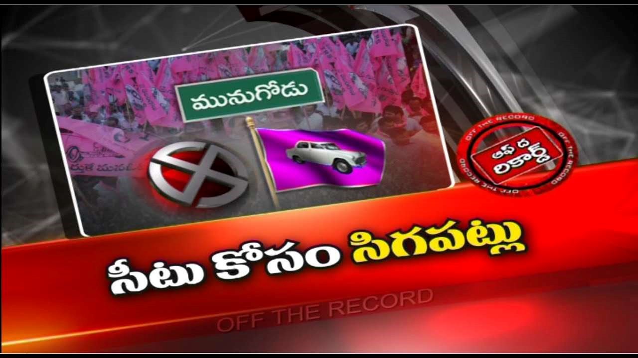 Munugode By Election :మునుగోడులో టీఆర్ఎస్ ఆశావాహుల సంఖ్య పెరుగుతోందా ..?