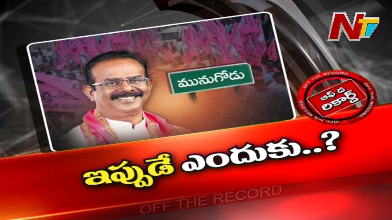 Munugode By Election : టీఆర్ఎస్⁬లో ఆ మాజీ ఎంపీ వ్యాఖ్యల మర్మం ఏంటి..?