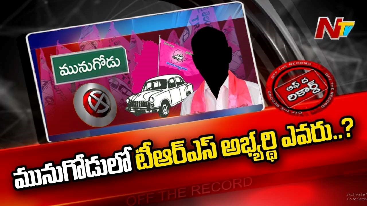Munugode By Election : మునుగోడు అభ్యర్థిని టీఆర్ఎస్ ప్రకటించబోతోందా..?