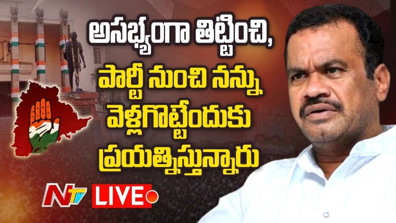 Komatireddy Venkat Reddy Live : మునుగోడు ప్రచారానికి వెళ్లను.!