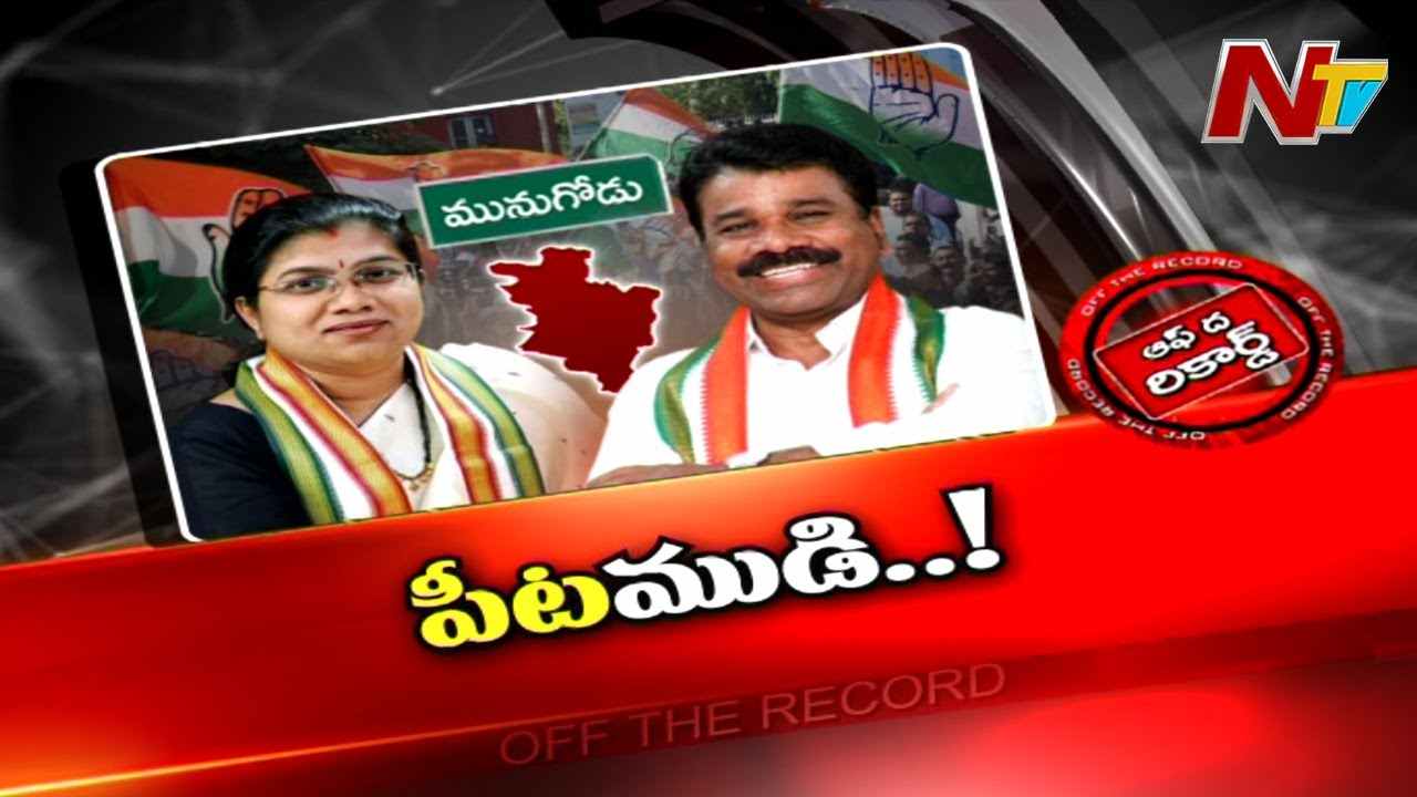 Munugode Congress Candidate : మునుగోడు అభ్యర్థి ఎంపికపై ఆ పార్టీ అయోమయంలో పడుతోందా.?