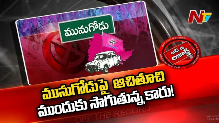 Munugode ByPoll : దుబ్బాక, హుజురాబాద్ ఫలితాలతో గులాబీ పార్టీ గుణపాఠం నేర్చుకుందా?