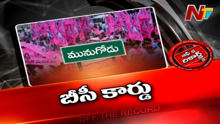 Munugode TRS : ఆ ఉపఎన్నికను రాజకీయ పార్టీలు ఎందుకింత ప్రతిష్టాత్మకంగా తీసుకున్నాయి.?