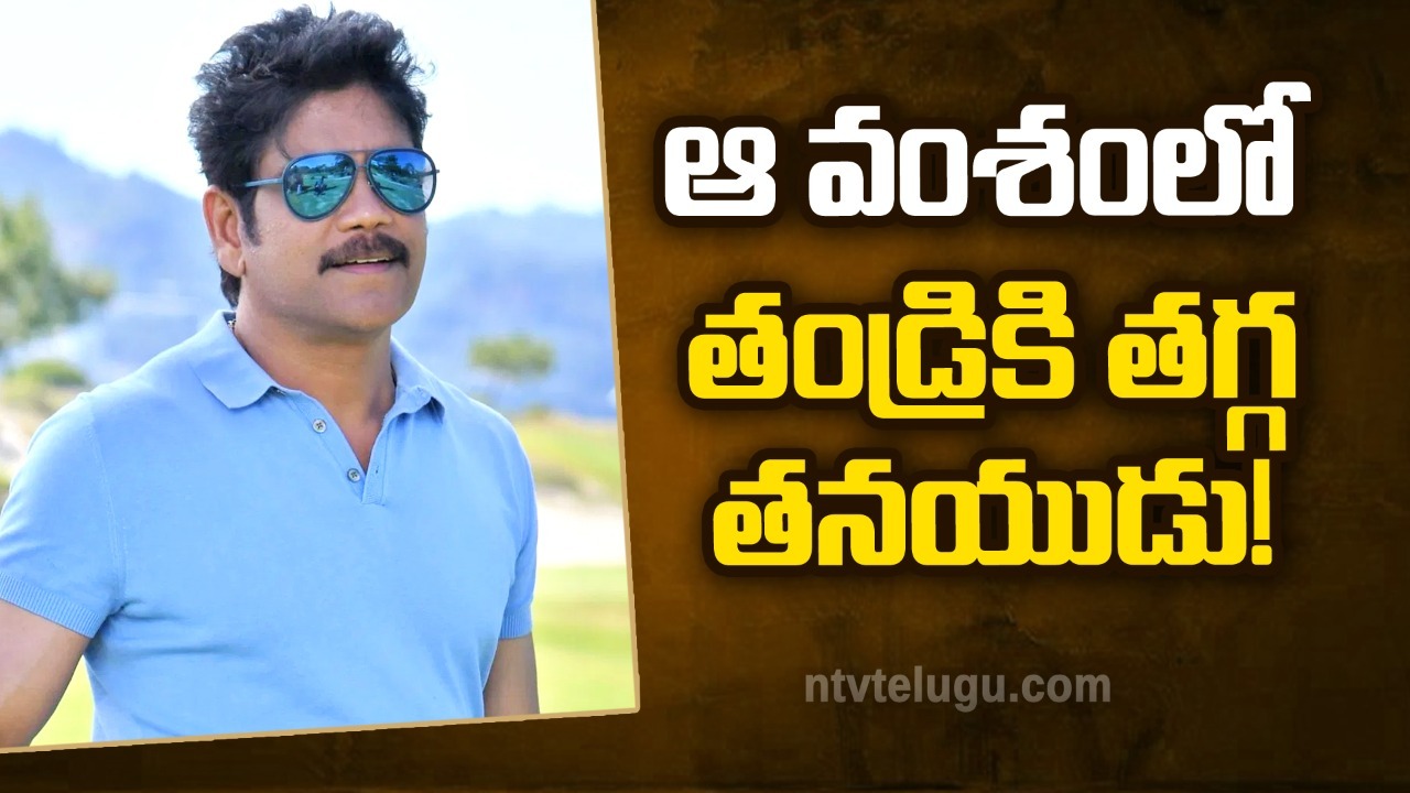 Nagarjuna Birthday Special : ఆ వంశంలో తండ్రికి తగ్గ తనయుడు!