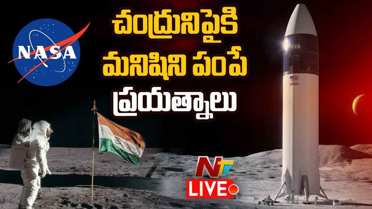 NASA Moon Rocket for Launch  Live : మరో చారిత్రాత్మక ఘట్టానికి శ్రీకారం చుట్టిన నాసా