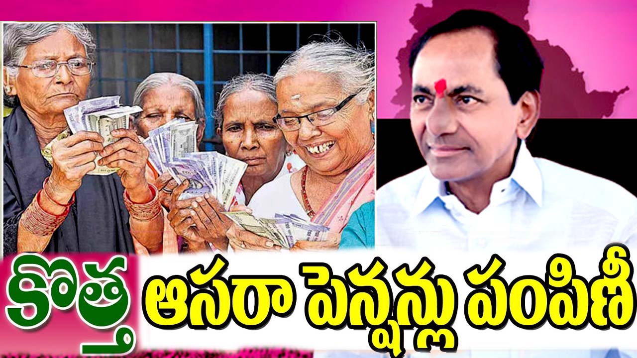 New Pensions In Telangana: హైదరాబాద్‌లో భారీగా కొత్త ఆసరా పింఛన్లు.. ఎంత మందికి అంటే?