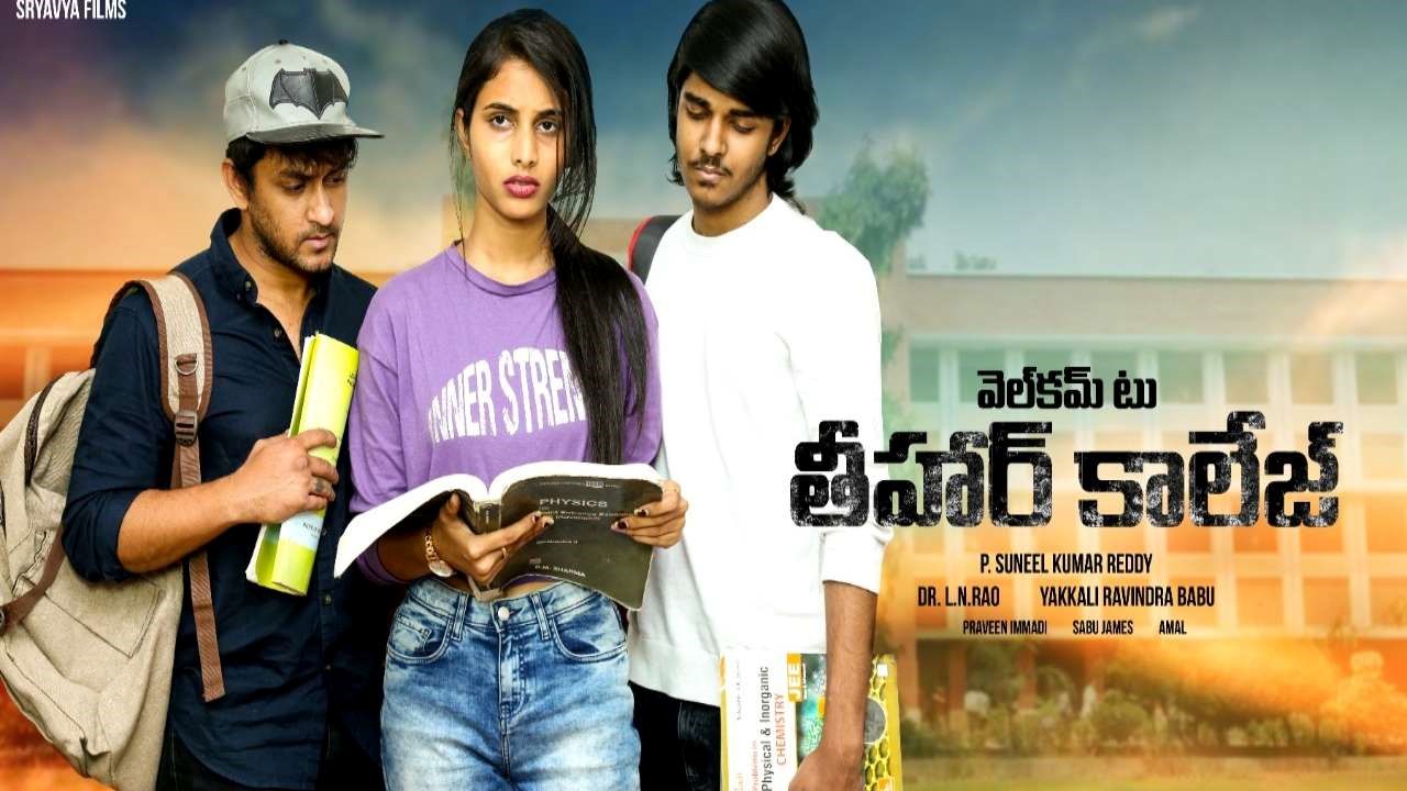 Movie on education system: ‘వెల్కమ్ టు తీహార్ కాలేజ్’ అంటున్న సునీల్ కుమార్ రెడ్డి!
