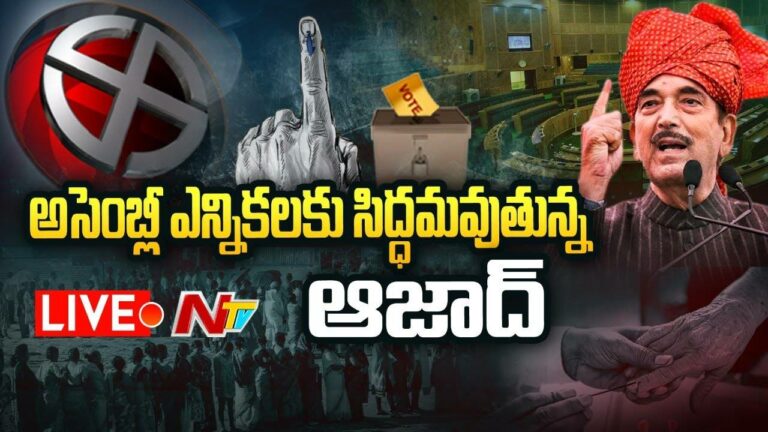 Ghulam Nabi Azad LIVE  : జమ్మూకాశ్మీర్లో కొత్త పార్టీ పెడతా