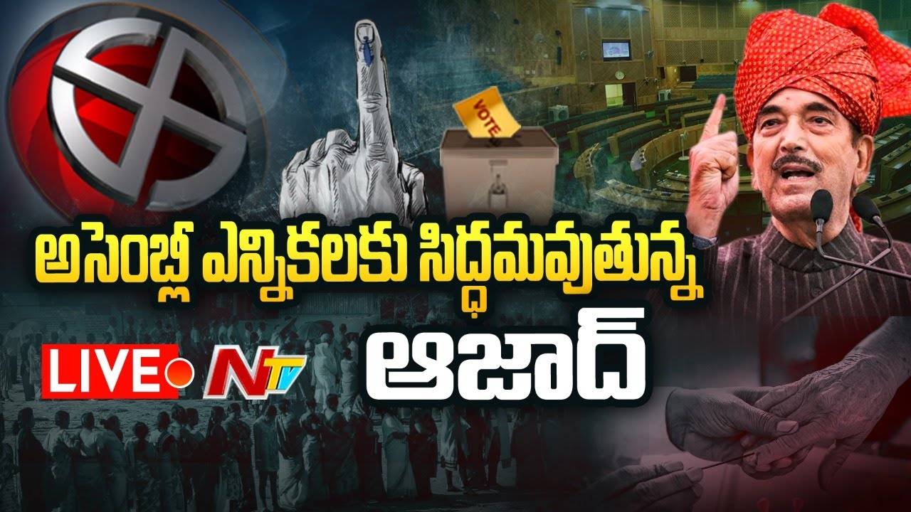 Ghulam Nabi Azad LIVE  : జమ్మూకాశ్మీర్లో కొత్త పార్టీ పెడతా