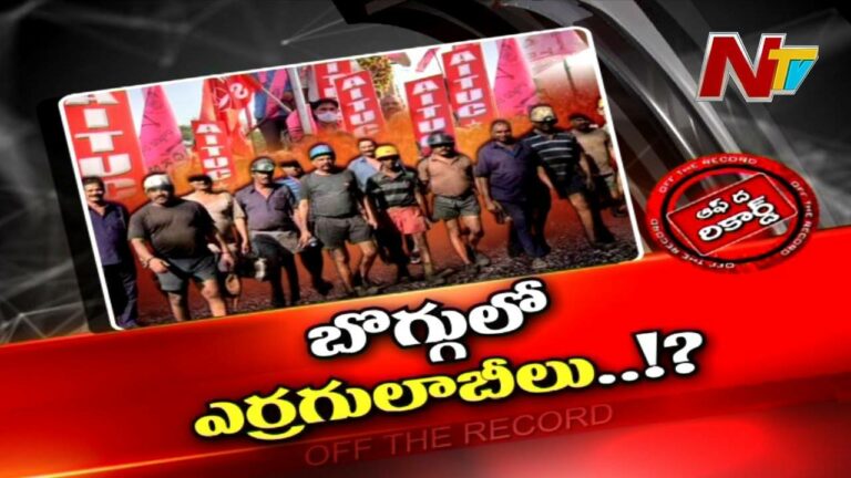 Singareni : కమ్యూనిస్టులతో ఫ్రెండ్ షిప్ కుదిరిందా..? సింగరేణిలో ఎర్ర గులాబీలు విరబూస్తాయా..?