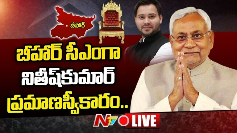 Nitish Kumar Swearing-In Ceremony As CM Live: సీఎంగా నితీష్‌ ప్రమాణస్వీకారం