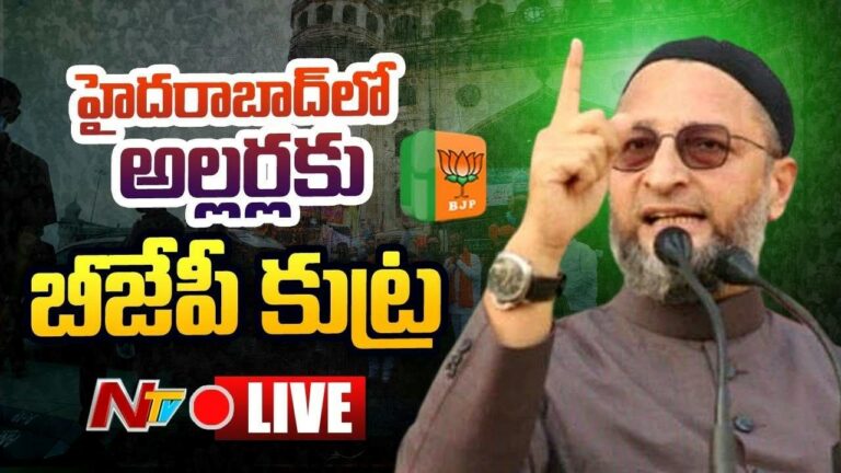 Asaduddin Owaisi  Live :   హైదరాబాద్‌లో అల్లర్లకు బీజేపీ కుట్ర