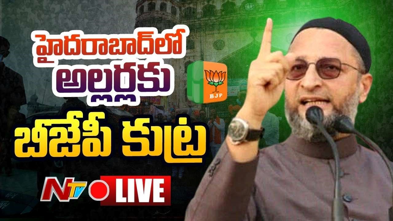 Asaduddin Owaisi  Live :   హైదరాబాద్‌లో అల్లర్లకు బీజేపీ కుట్ర