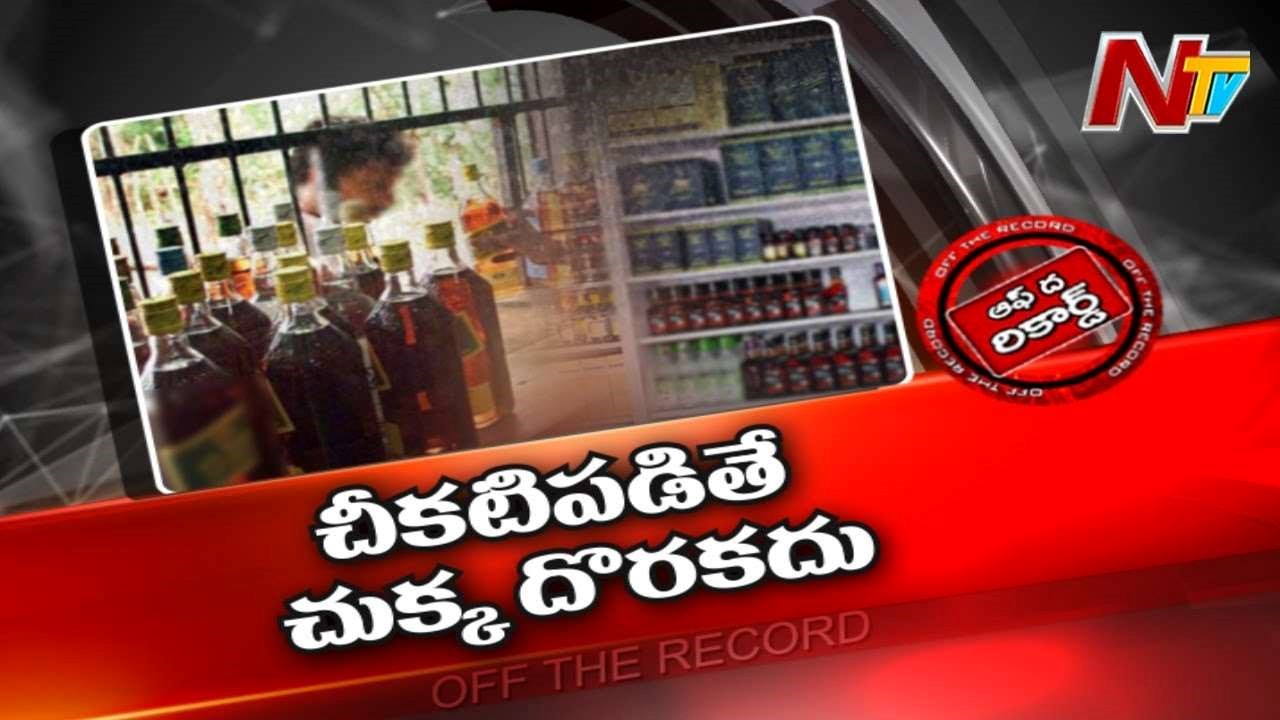 Palnadu liquor Problems : ఆ జిల్లాలో చీకటిపడితే చీప్ లిక్కర్ కూడా దొరకడంలేదా..? కారణం ఏంటి..?