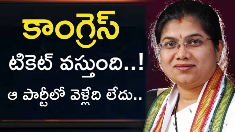 Palvai Sravanthi: కాంగ్రెస్ టికెట్ వస్తుంది..! అధిష్టానం నిర్ణయం కోసం వేచి చూస్తా..