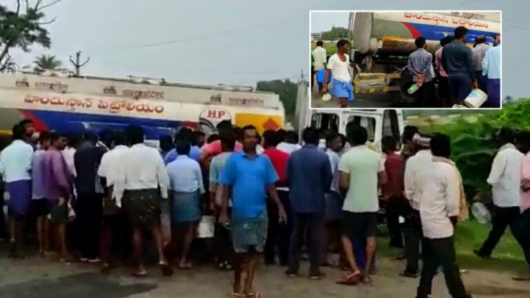 Petrol Tanker: ఖమ్మంలో అదుపుతప్పిన ట్యాంకర్‌.. పెట్రోల్‌ ఖాళీ చేసిన జనం..!