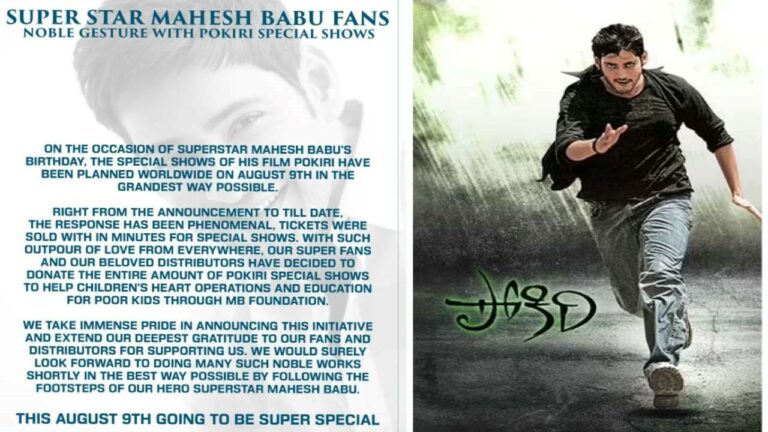 Pokiri: ఆ డబ్బులన్నీ మహేశ్ బాబు ఫౌండేషన్ కే!