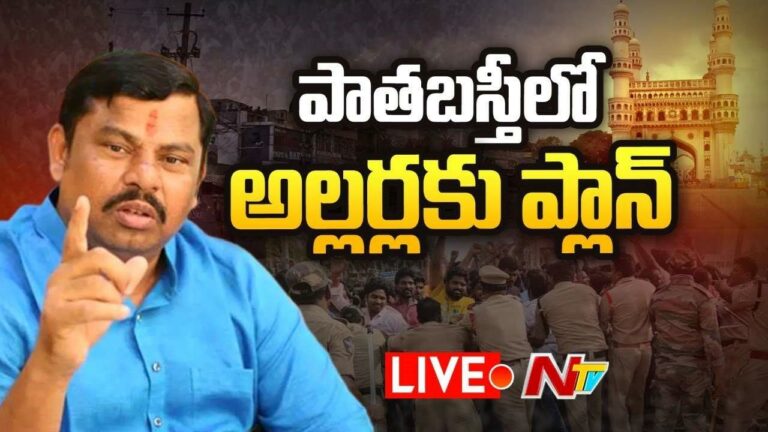 MLA Rajasingh  LIVE : హిందూ ధర్మం కోసం నా ప్రాణాలు సైతం ఇవ్వడానికి సిద్ధం