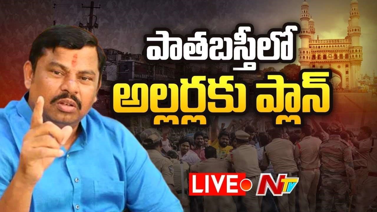 MLA Rajasingh  LIVE : హిందూ ధర్మం కోసం నా ప్రాణాలు సైతం ఇవ్వడానికి సిద్ధం