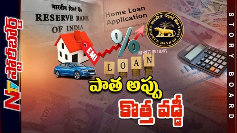Reserve Bank of India : హోమ్ లోన్ తీసుకున్న వారిపై వడ్డీల మోత..!