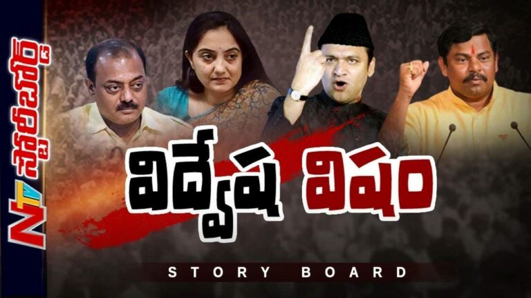 Politics Become  fashionable : రాజకీయ నేతలు ఎందుకు అదుపు తప్పుతున్నారు.? విద్వేష వ్యాఖ్యల ఆంతర్యం ఏంటి.?