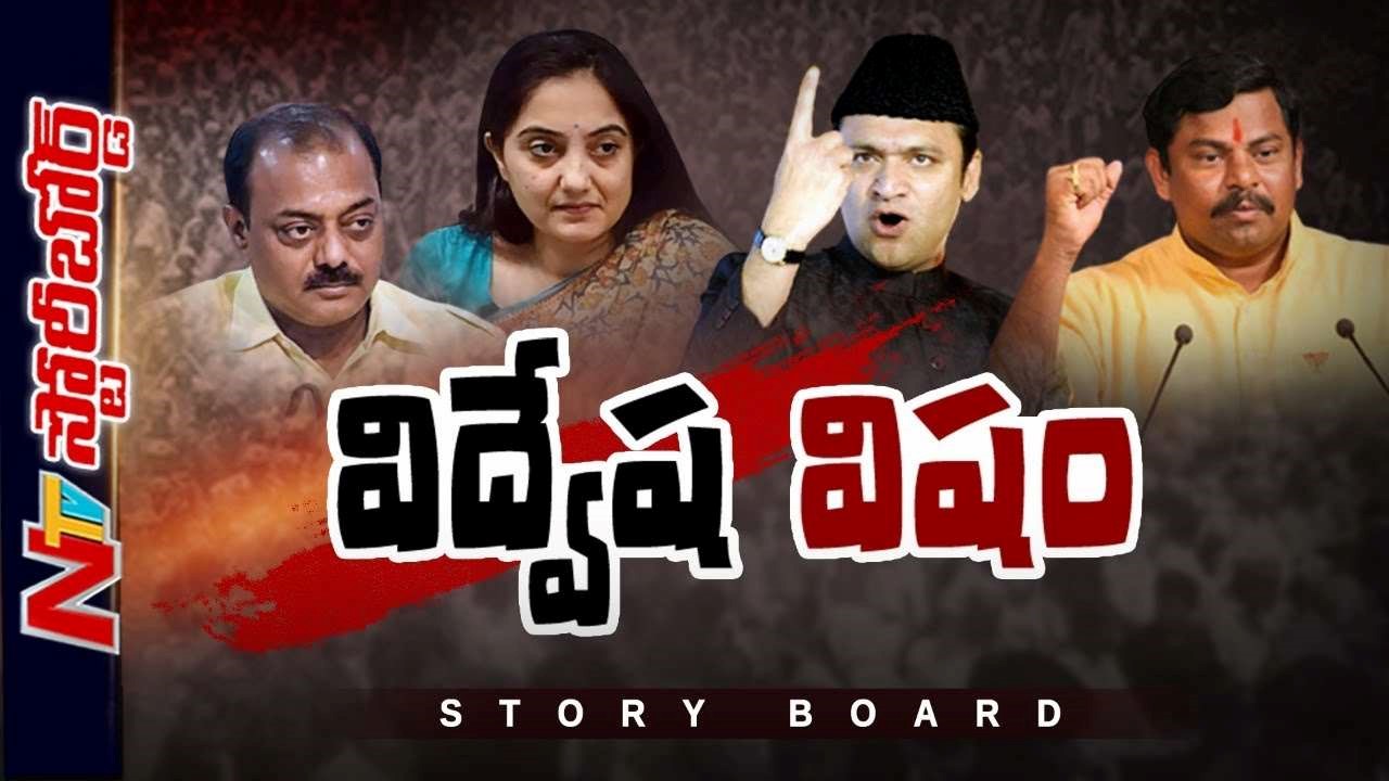 Politics Become  fashionable : రాజకీయ నేతలు ఎందుకు అదుపు తప్పుతున్నారు.? విద్వేష వ్యాఖ్యల ఆంతర్యం ఏంటి.?