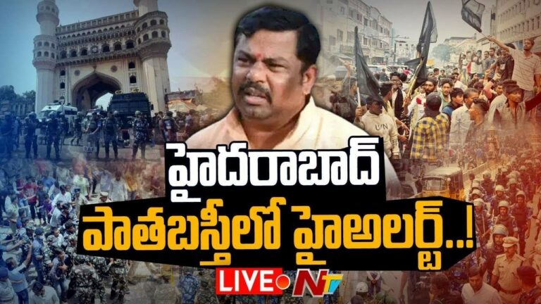 Live :  రాజాసింగ్ అరెస్ట్‌తో పాతబస్తీలో భారీ బందోబస్తు