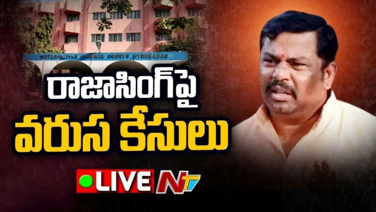 Rajasingh Arrest Live : నాంపల్లి కోర్టుకు రాజాసింగ్.. కోర్టు వద్ద హై-టెన్షన్