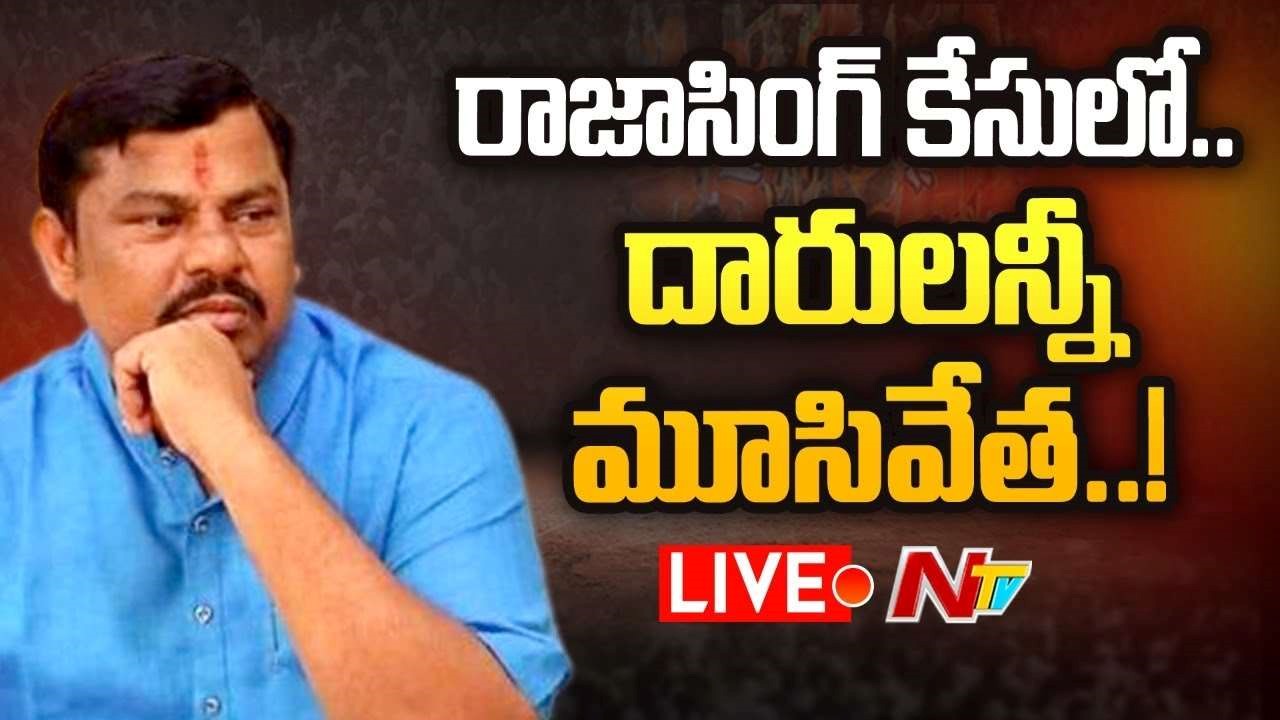 Tight Security At Old City  Charminar : అప్పటిదాకా జైల్లోనే రాజా సింగ్