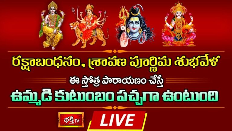 Raksha Bandhan, Sravana Purnima Special Stotra Parayanam: రక్షాబంధనం, శ్రావణ పూర్ణిమ శుభవేళ ఈ స్తోత్ర పారాయణం చేస్తే చాలు..