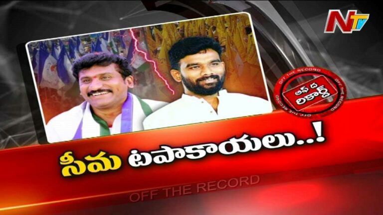 Raptadu Politics : రాప్తాడులో సీమ టపాకాయలు..వైసీపీ, టీడీపీ నేతల మధ్య వార్నింగ్స్