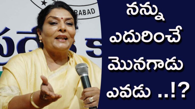 Renuka Chowdari: ఖమ్మంలో నన్ను ఎదురించే మొనగాడు ఎవడు ..!?