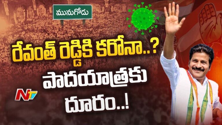 Revanth Reddy Corona: మూడోసారి కరోనా బారిన రేవంత్‌ రెడ్డి..!