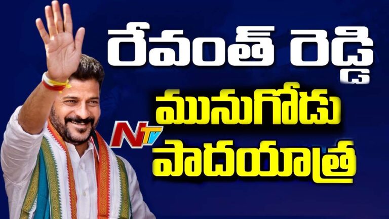 Revanth Reddy Padayatra in Munugodu: నేడు మునుగోడుకు రేవంత్‌ రెడ్డి.. మధ్యాహ్నం చౌటుప్పల్ లో ప్రెస్ మీట్