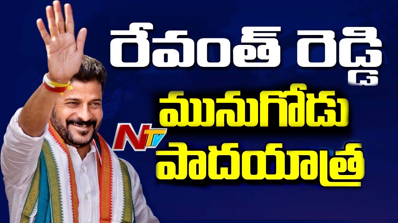 Revanth Reddy Padayatra in Munugodu: నేడు మునుగోడుకు రేవంత్‌ రెడ్డి.. మధ్యాహ్నం చౌటుప్పల్ లో ప్రెస్ మీట్