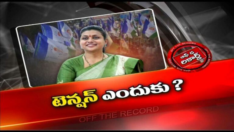 Minister Roja: ఆ కొత్త మంత్రికి అధినేత పిలుపు..ముందు నుయ్యి, వెనుక గొయ్యి లాగా మారిందా..?