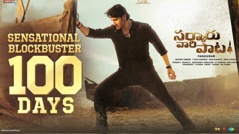 Sarkaru Vaari Paata : మహేశ్‌బాబు ‘సర్కారి వారి పాట’ 100 రోజుల పరంపర