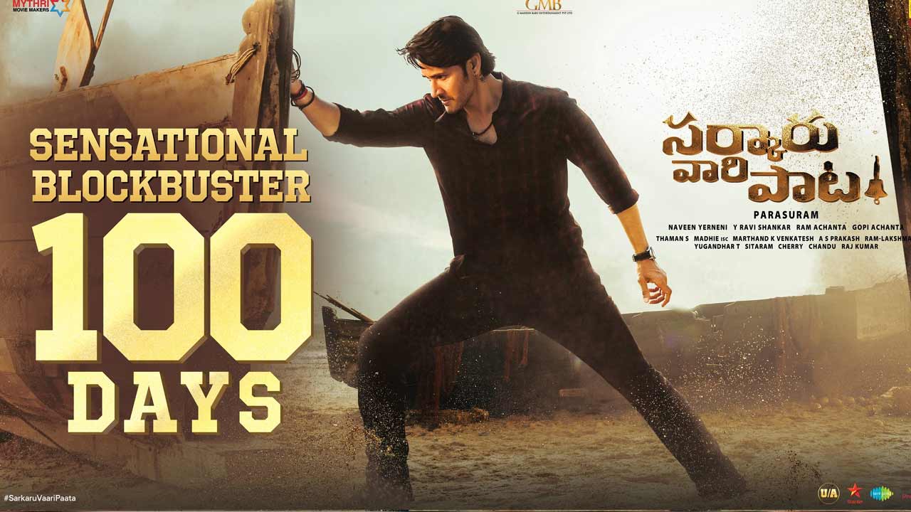 Sarkaru Vaari Paata : మహేశ్‌బాబు ‘సర్కారి వారి పాట’ 100 రోజుల పరంపర