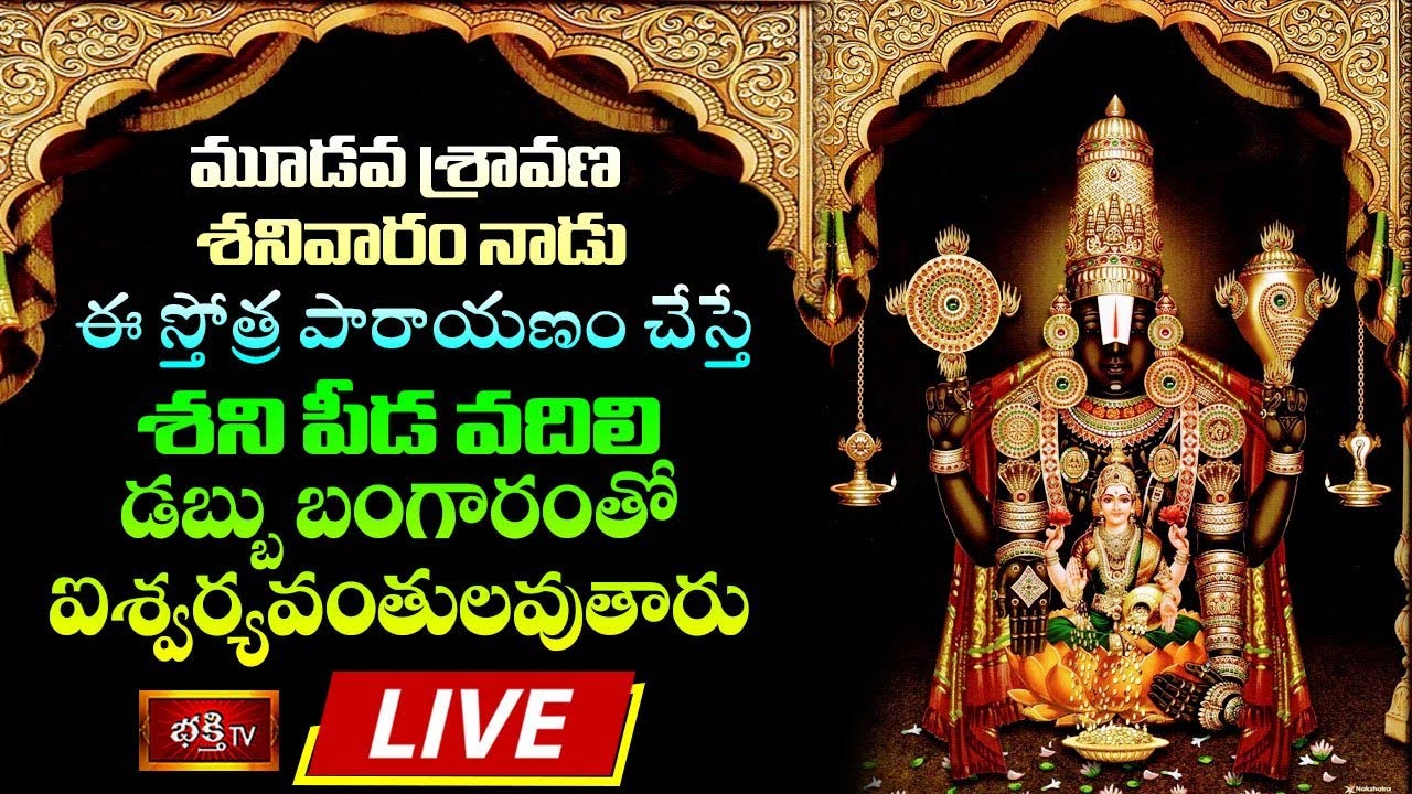 Saturday Special Sri Venkateswara Swamy Stotra Parayanam LIVE : శ్రావణ శనివారం ఈ స్తోత్ర పారాయణం చేస్తే ఐశ్వర్యవంతులవుతారు
