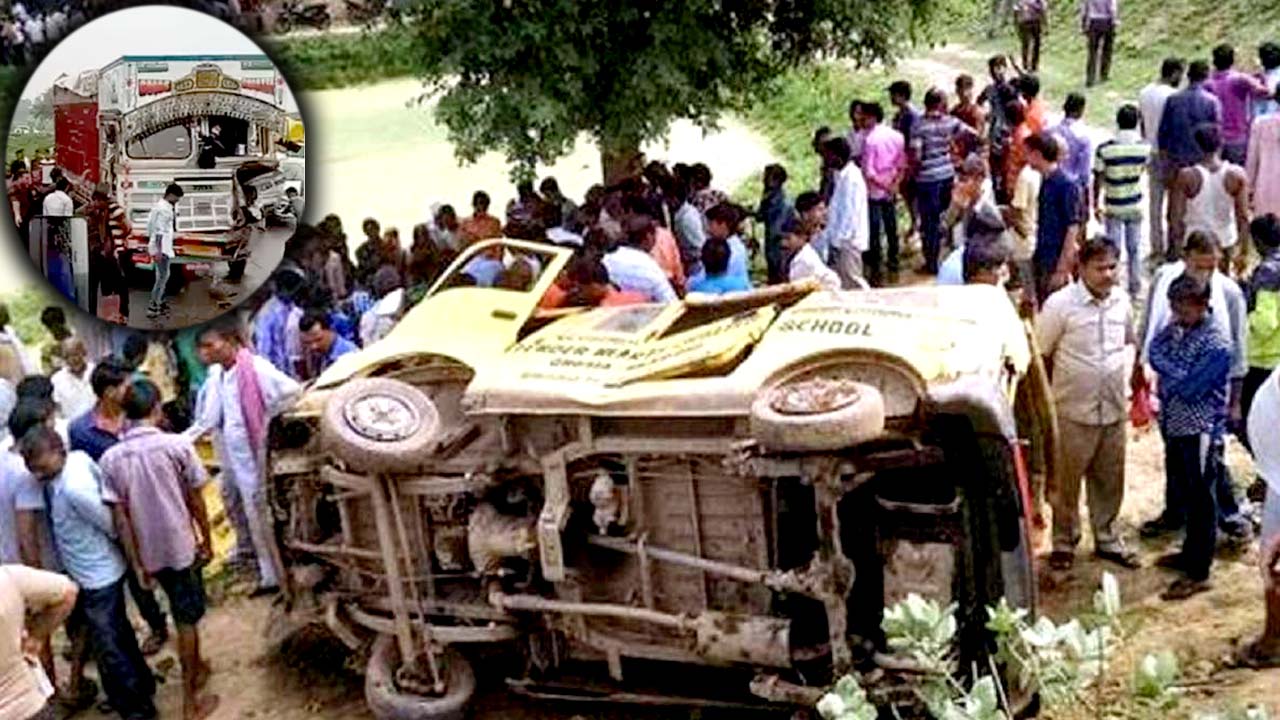School Van Accident: స్కూల్‌ వ్యాన్‌ ను ఢీ కొట్టిన లారీ.. నలుగురు విద్యార్థులు మృతి