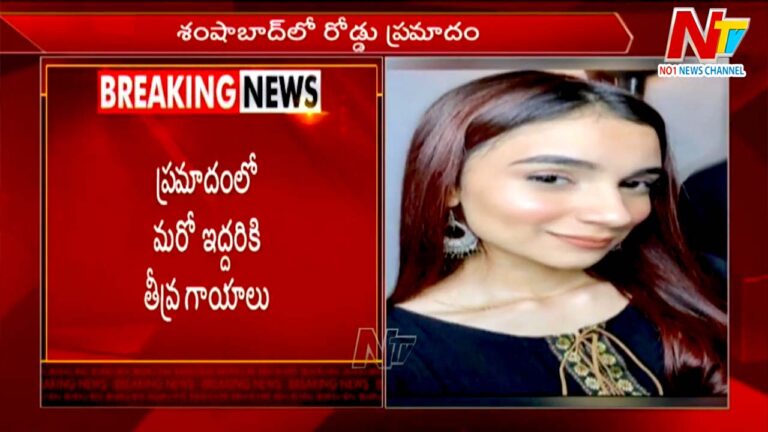 Shamshabad Accident: కాంగ్రెస్ నేత ఫిరోజ్ ఖాన్ ఇంట విషాదం.. రోడ్డుప్రమాదంలో కూతురు దుర్మరణం