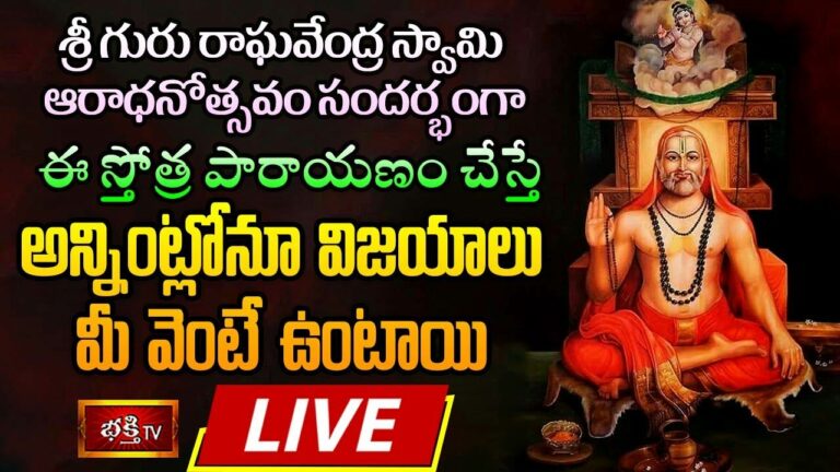 Sri Guru Raghavendra Swamy Stotra Parayanam : రాఘవేంద్రస్వామి ఆరాధనోత్సవం సందర్భంగా ఈ స్తోత్ర పారాయణం చేస్తే అన్నింట్లోనూ విజయం