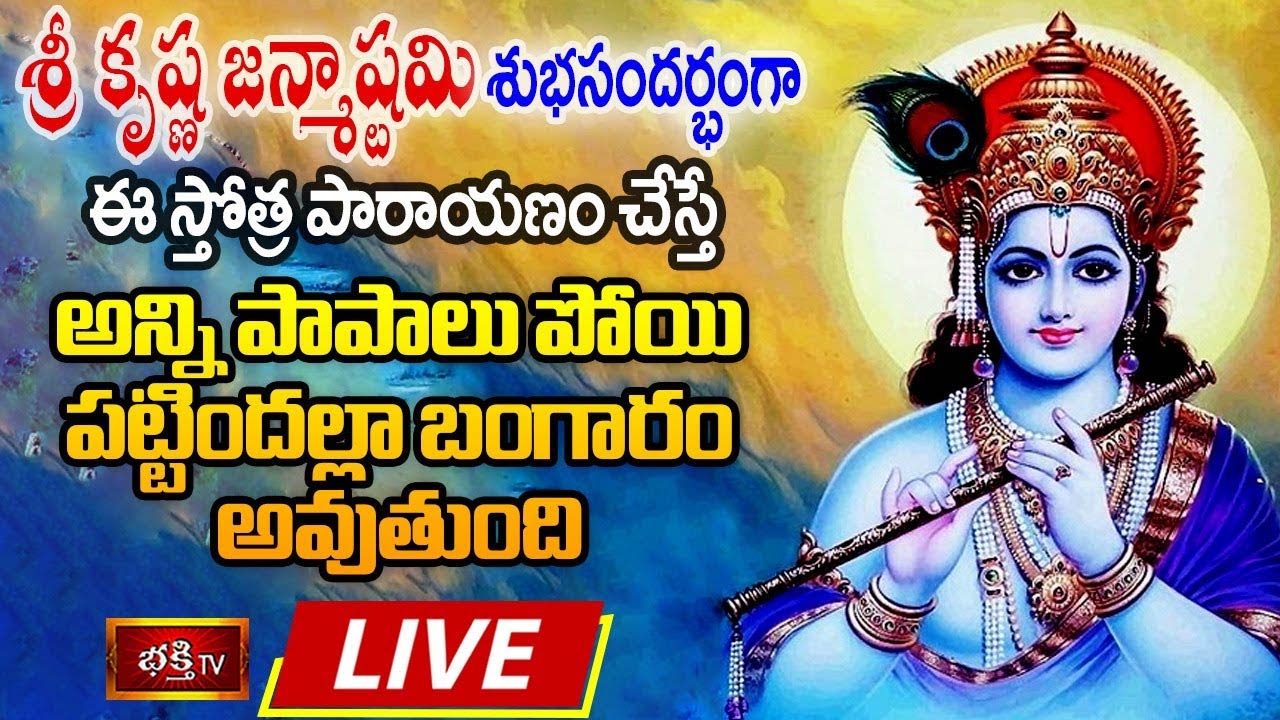 Sri Krishna Janmashtami 2022 Special Live: శ్రీ కృష్ణ జన్మాష్టమి – ఈ స్తోత్ర పారాయణం చేస్తే పట్టిందల్లా బంగారమే..