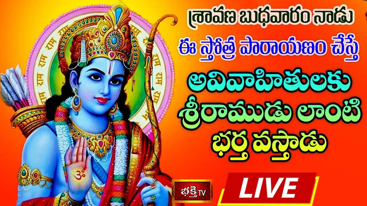 Sravana Budhavaram 2022 Special: శ్రావణ బుధవారం నాడు ఈ స్తోత్ర పారాయణం చేస్తే అవివాహితులకు శ్రీరాముడు లాంటి భర్త వస్తాడు