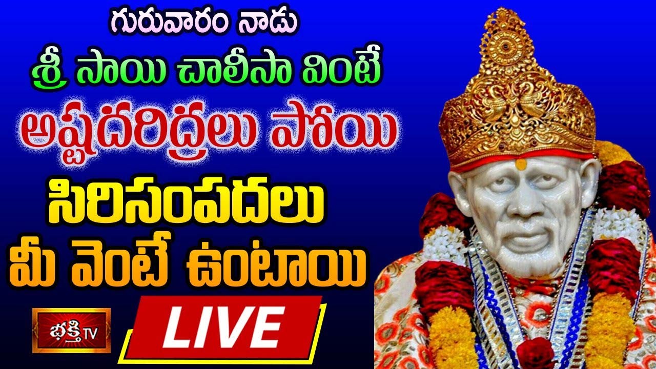 Thursday 2022 Special Sri Shirdi Sai Chalisa Live: ఈ రోజు రీ సాయి చాలీసా వింటే సిరిసంపదలు మీ వెంటే